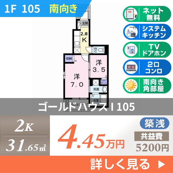 ゴールドハウス I 105