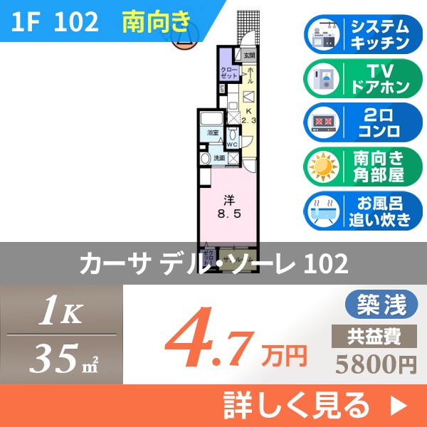 カーサ デル・ソーレ 102