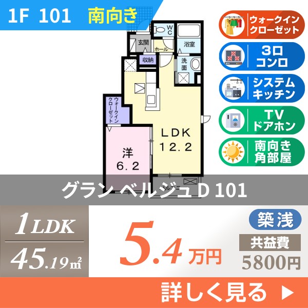 グラン ベルジュ D 101