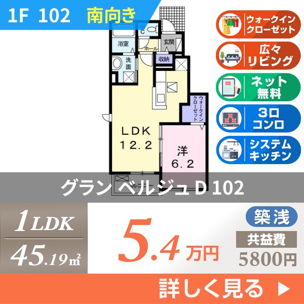 グラン ベルジュ D 102