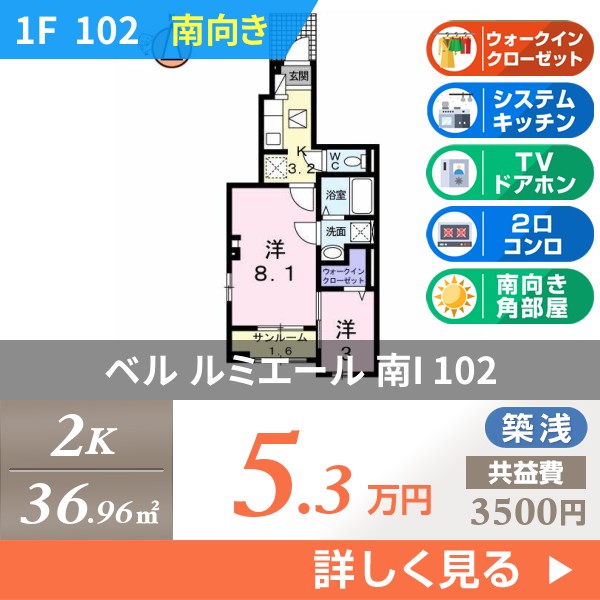 ベル ルミエール 南I 102