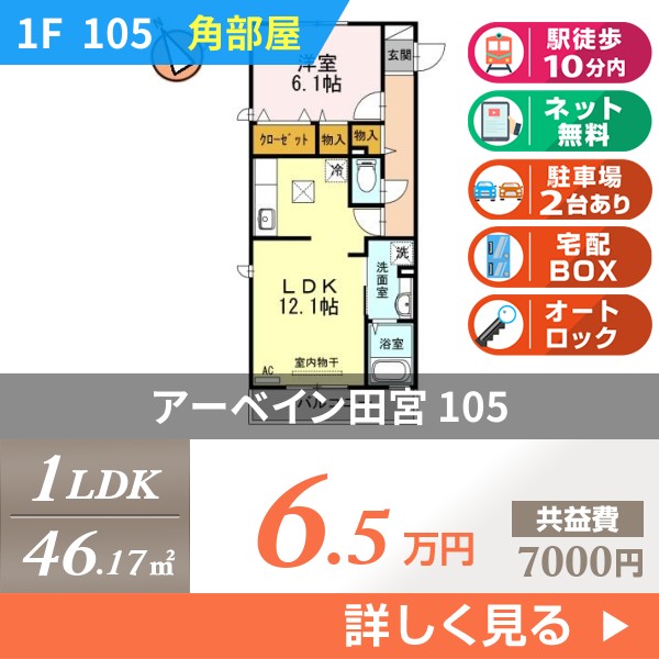 アーベイン田宮 105