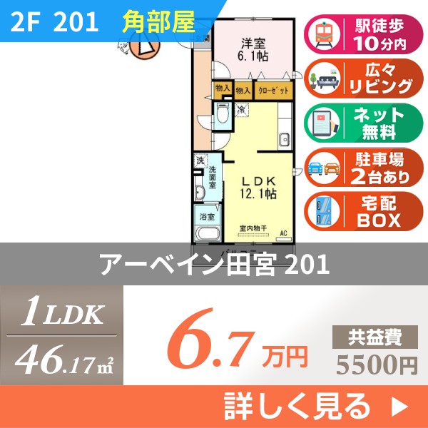 アーベイン田宮 201