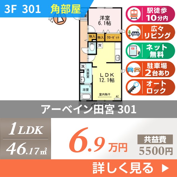 アーベイン田宮 301