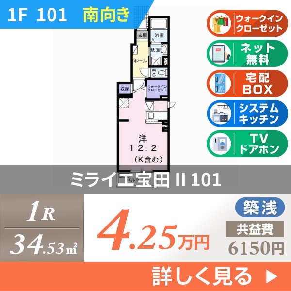 ミライエ宝田 II 101