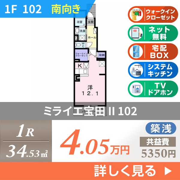 ミライエ宝田 II 102
