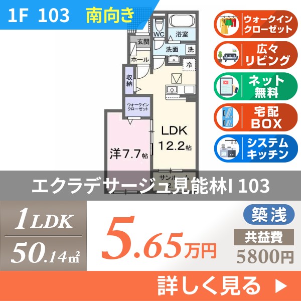 エクラデサージュ見能林I 103