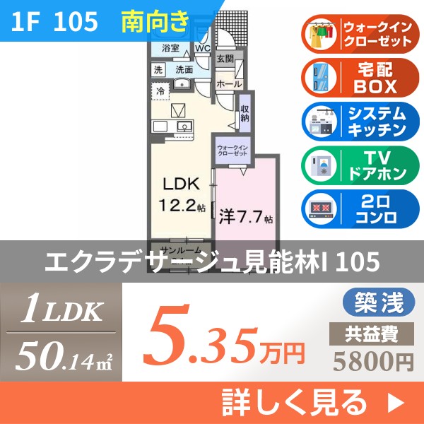 エクラデサージュ見能林I 105