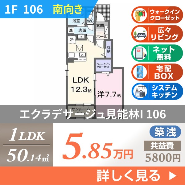 エクラデサージュ見能林I 106