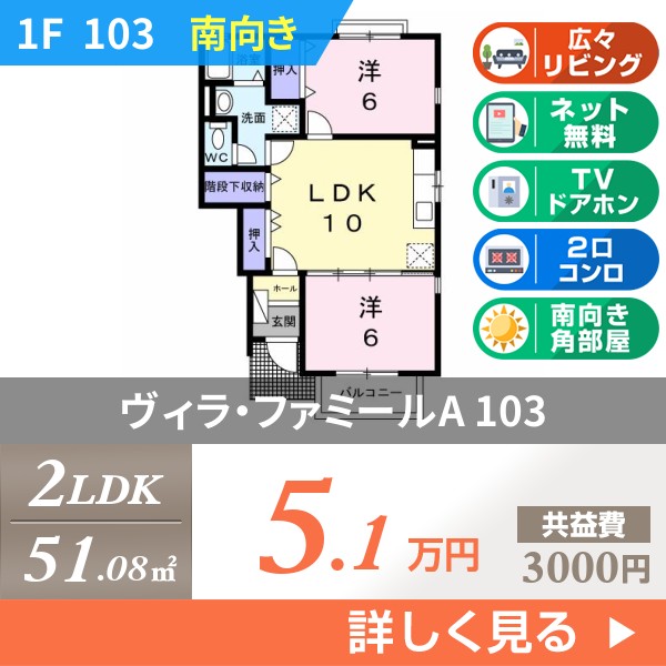 ヴィラ・ファミールA 103