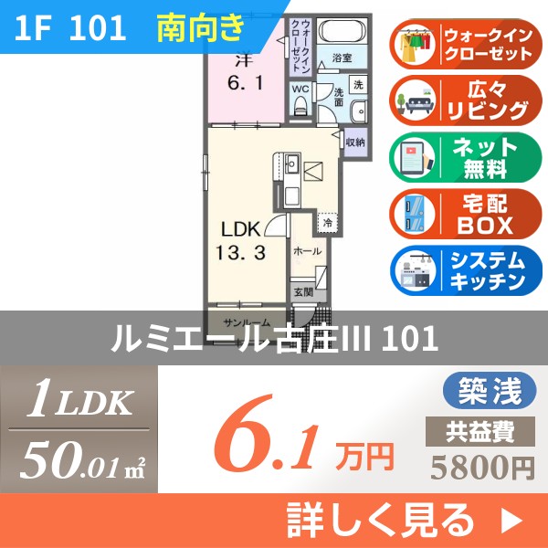 ルミエール古庄III 101