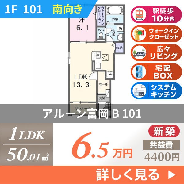 アルーン富岡 B 101