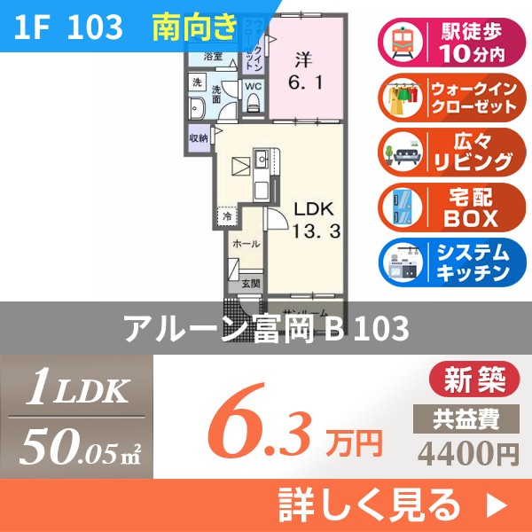 アルーン富岡 B 103