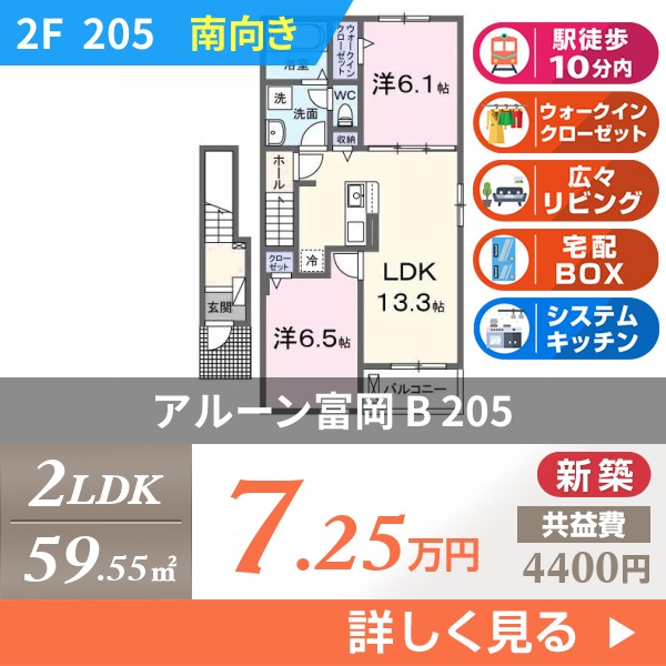 アルーン富岡 B 205