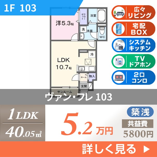 ヴァン・フレ 103