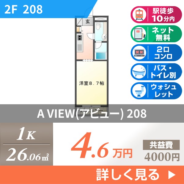 A VIEW(アビュー) 208