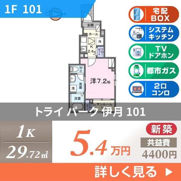 トライ パーク 伊月 101