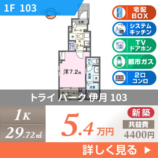 トライ パーク 伊月 103