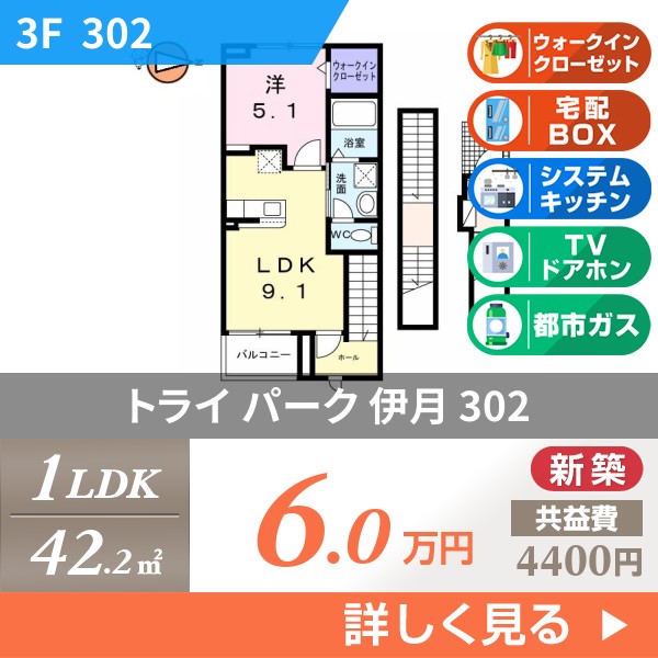 トライ パーク 伊月 302