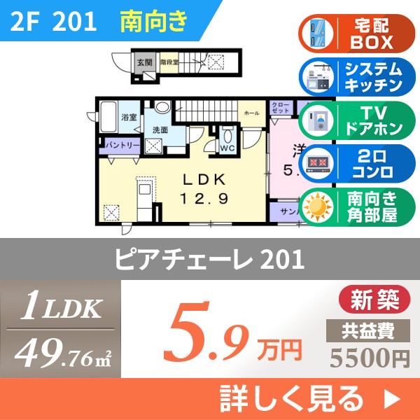 ピアチェーレ 201