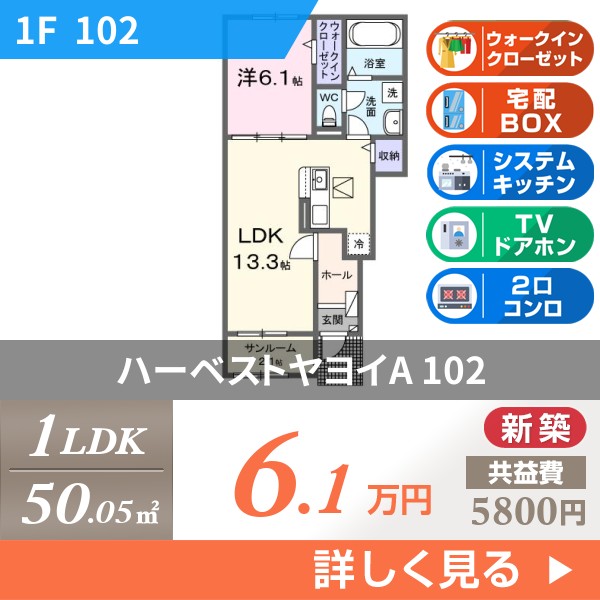 ハーベストヤヨイA 102