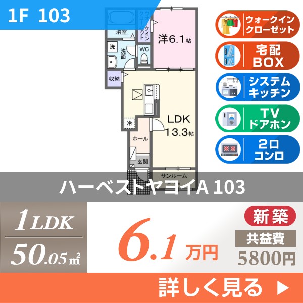 ハーベストヤヨイA 103