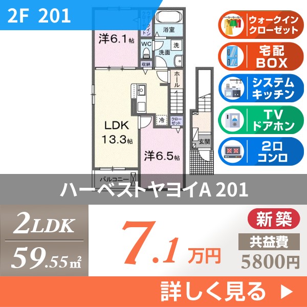 ハーベストヤヨイA 201