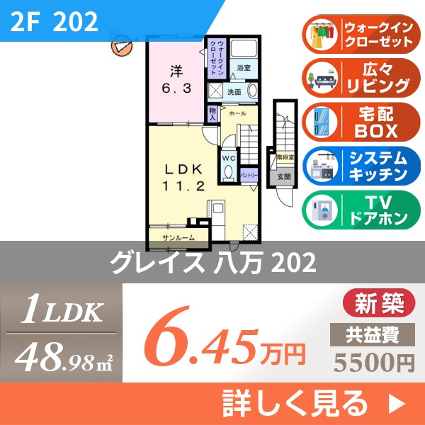 グレイス 八万 202