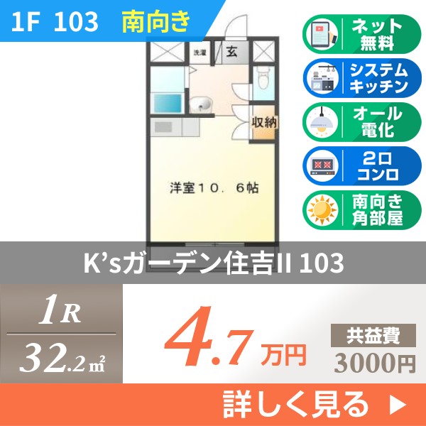 K’sガーデン住吉II 103