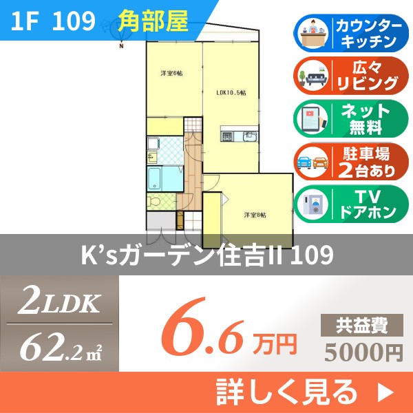 K’sガーデン住吉II 109