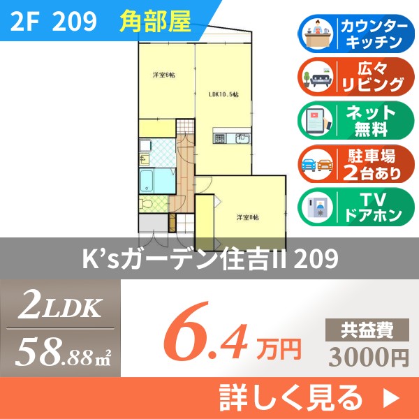 K’sガーデン住吉II 209