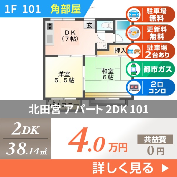 北田宮 2階建アパート 1985年築 101