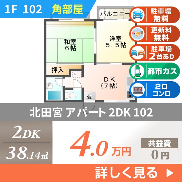 北田宮 2階建アパート 1985年築 102