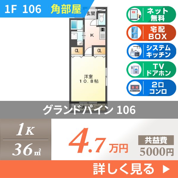 グランドパイン 106