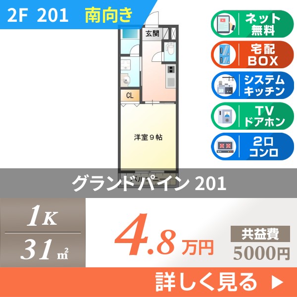 グランドパイン 201