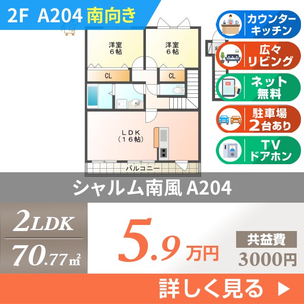 シャルム南風 a204