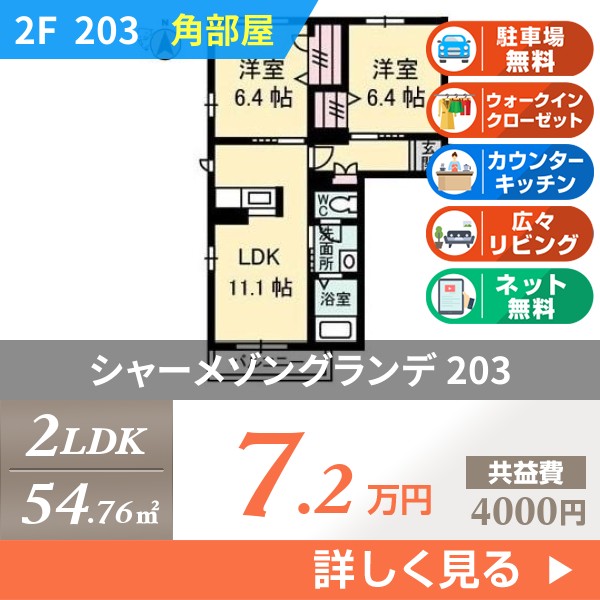シャーメゾングランデ 203