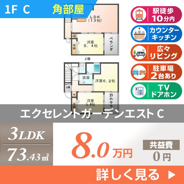 エクセレントガーデンエスト c