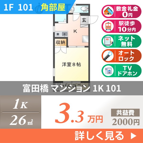 富田橋 3階建マンション 1989年築 101