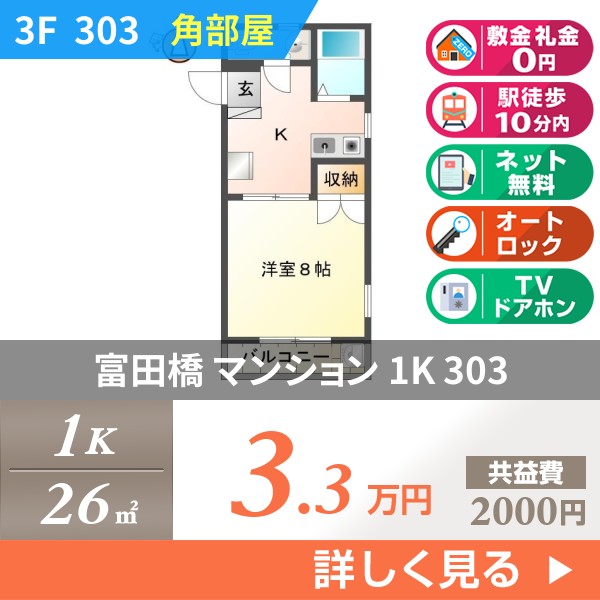 富田橋 3階建マンション 1989年築 303