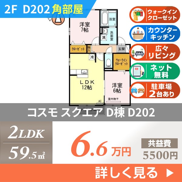 コスモ スクエア D棟 d202