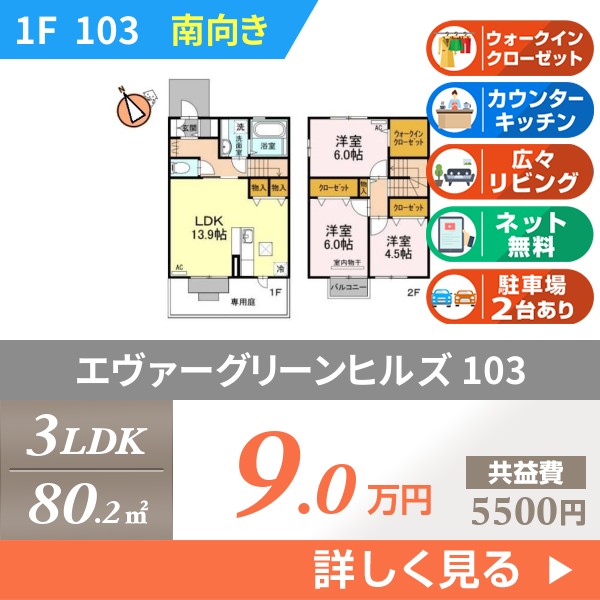 エヴァーグリーンヒルズ 103
