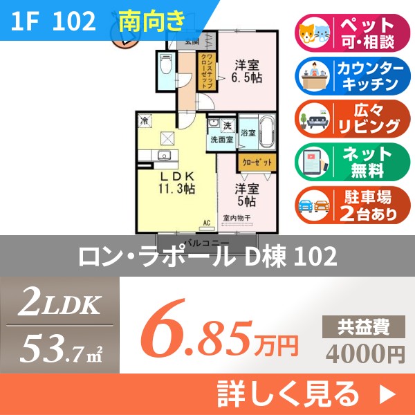 ロン・ラポール D棟 102
