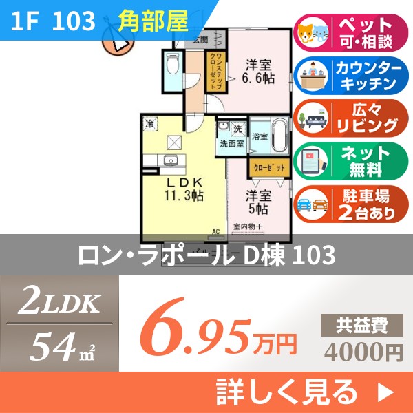 ロン・ラポール D棟 103
