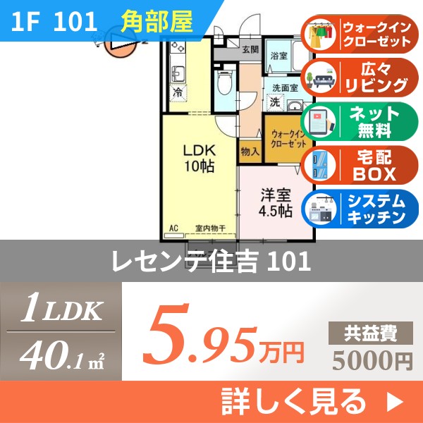レセンテ住吉 101