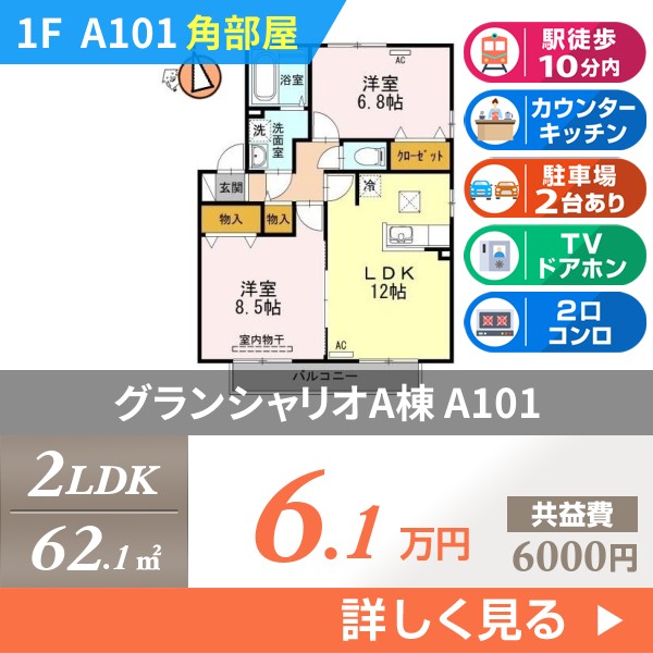 グランシャリオA棟 a101