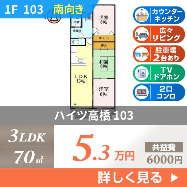 ハイツ高橋 103