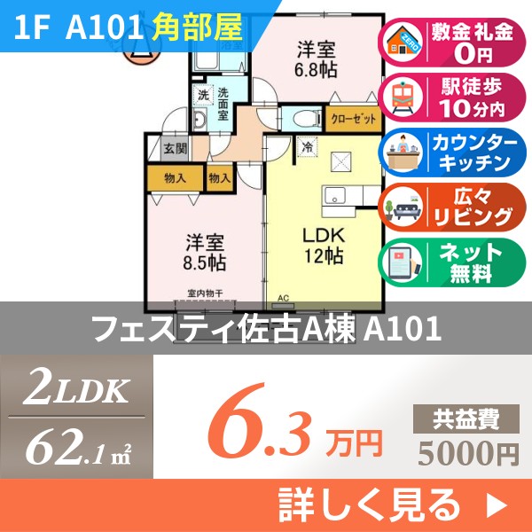 \"フェスティ佐古A棟