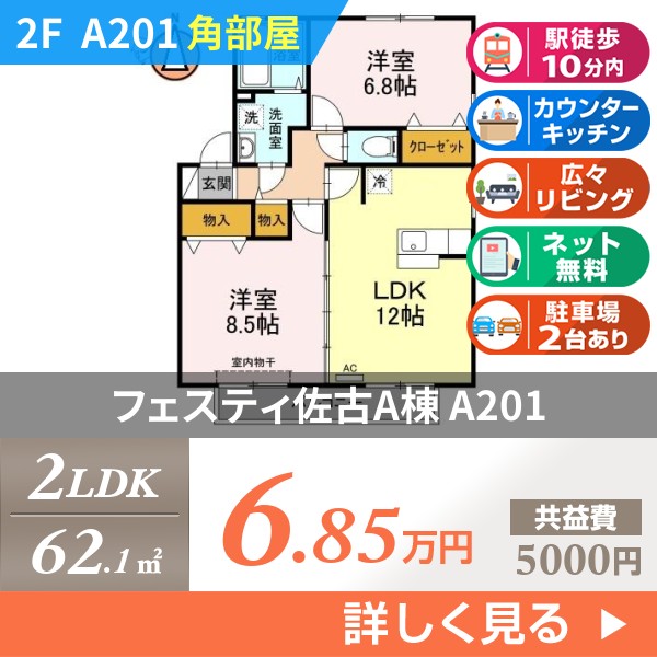 フェスティ佐古 a201