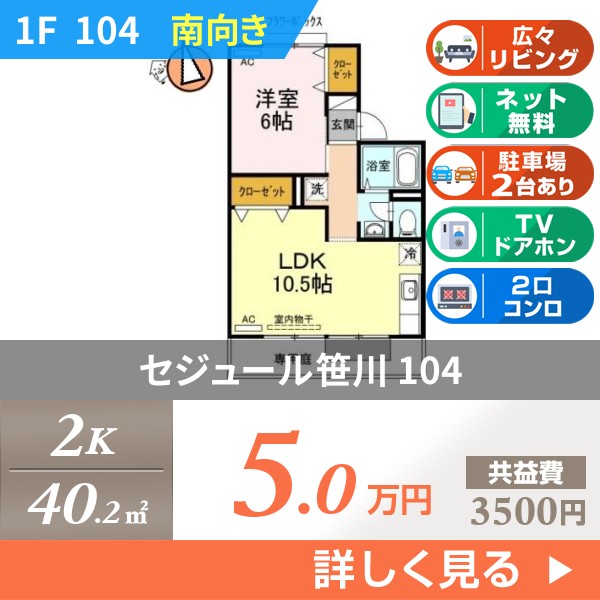 セジュール笹川 104